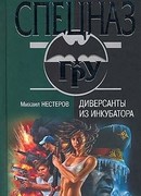 Диверсанты из инкубатора