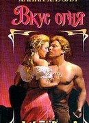 Вкус огня