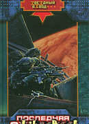 Последняя схватка