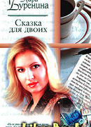 Сказка для двоих
