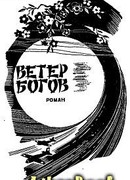 Ветер богов