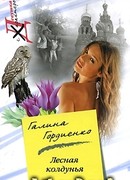 Лесная колдунья