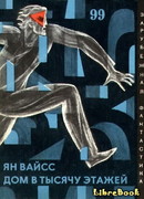Дом в тысячу этажей