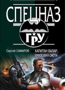 Капитан Валар. Призовая охота