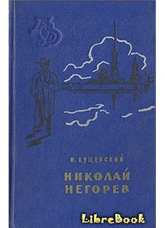 книга Николай Негорев, или Благополучный россиянин 04.01.13