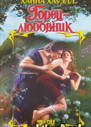 Горец-любовник