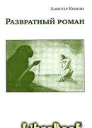 Развратный роман