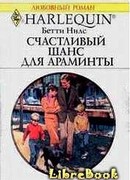 Счастливый шанс для Араминты