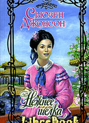 Нежнее шелка