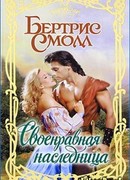Своенравная наследница