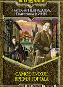 Самое Тихое Время Города