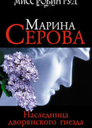 Наследница дворянского гнезда