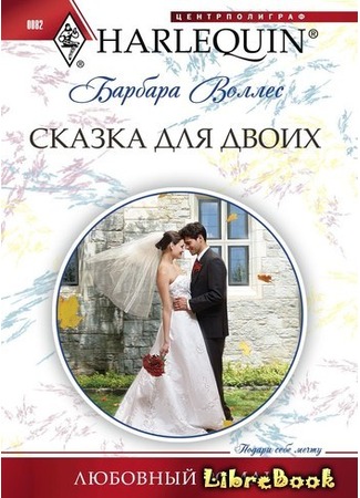 книга Сказка для двоих (The Cinderella Bride) 04.01.13
