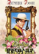 Сердце негодяя