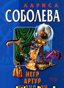 Негр Артур Иванович