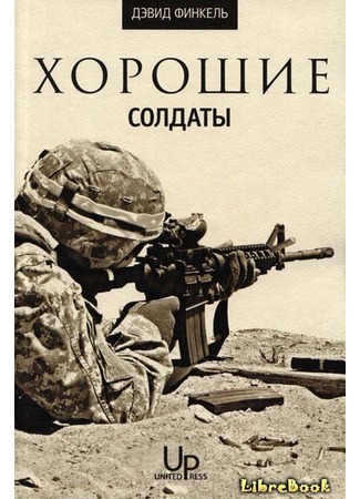 книга Хорошие солдаты (The Good Soldiers) 04.01.13