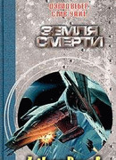 Земля смерти