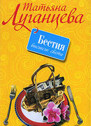 Бестия высшего света