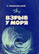 Взрыв у моря