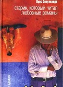 Старик, который читал любовные романы