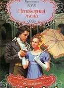 Непокорная жена