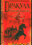 Дракула бессмертен