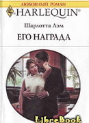 Его награда