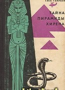 Тайна пирамиды Хирена