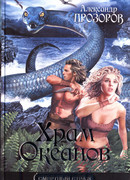 Храм океанов