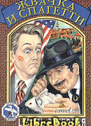 Жвачка и спагетти