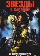 Звезды в кармане