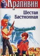 Шестая Бастионная