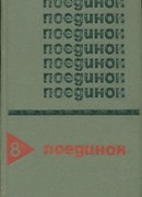 Поединок. Выпуск 8