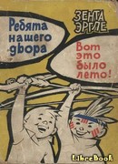 Ребята нашего двора. Вот это было лето!