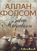 Завет Макиавелли