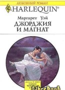 Джорджия и магнат