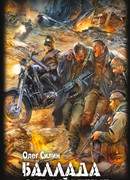 Баллада о байкере