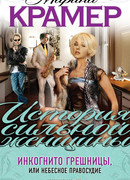 Инкогнито грешницы, или Небесное правосудие