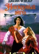 Непокорный ангел