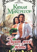 Пират моей мечты