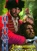 Защитник Отечества