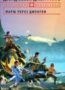 Марш через джунгли