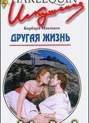 Другая жизнь