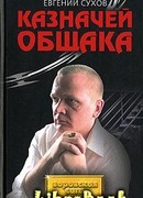 Казначей общака