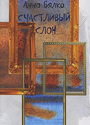 Счастливый слон