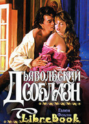 Дьявольский соблазн