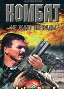 Комбат не ждет награды
