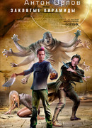 Заклятые пирамиды