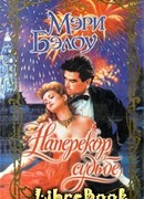 Наперекор судьбе