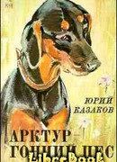 Арктур – гончий пес